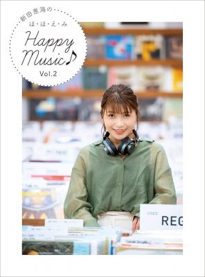【単行本】 新田恵海 / 新田恵海のほ・ほ・え・み Happy Music♪ Vol.2 送料無料