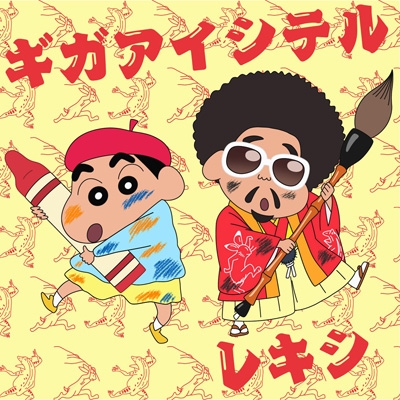 【CD Maxi】 レキシ / ギガアイシテル 【クレヨンしんちゃん盤】