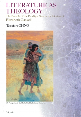 【単行本】 Tatsuhiro Ohno / LITERATURE AS THEOLOGY The Parable of the Prodigal Son in the Fictiono of Elizabeth Gaskel