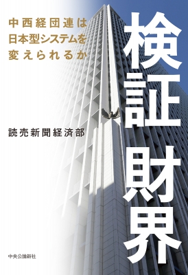 【単行本】 読売新聞経済部 / 検証 財界 中西経団連は日本型システムを変えられるか