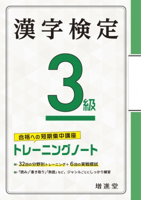 【単行本】 絶対合格プロジェクト / 漢字検定3級 トレーニングノート