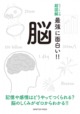【単行本】 久保健一郎 / ニュートン式超図解 最強に面白い!!脳