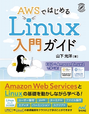 【単行本】 マイナビ出版 / AWSではじめるLinux講座 送料無料