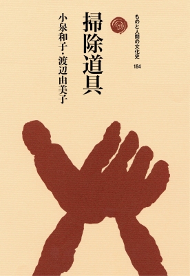 【全集・双書】 小泉和子 / 掃除道具 ものと人間の文化史 送料無料