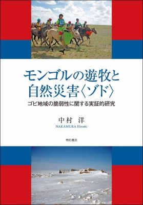 【単行本】 中村洋 (地域研究) / モンゴルの遊牧と自然災害