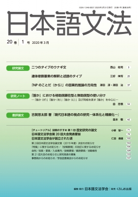【全集・双書】 日本語文法学会 / 日本語文法 20巻 1号 送料無料