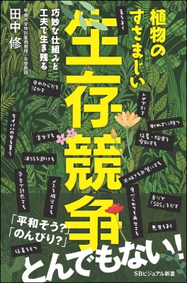 【新書】 田中修 / 植物の仁義なき生存戦略 生き残れるなら何でもやる SB新書