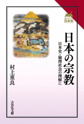 【全集・双書】 村上重良 / 日本の宗教 日本史・倫理社会の理解に 読みなおす日本史