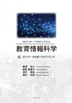 【単行本】 黒澤和人 / 教育情報科学 ICT・データ分析・プログラミング 送料無料