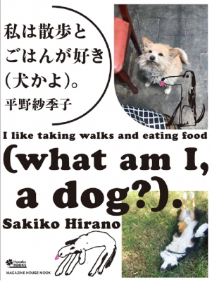 【ムック】 マガジンハウス / Hanako特別編集 私は散歩とごはんが好き(犬かよ)。 マガジンハウスムック