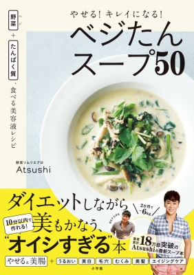 【単行本】 Atsushi (野菜ソムリエプロ) / やせる!キレイになる!ベジたんスープ50 野菜(ベジ)+たんぱく質、食べる美容液レシピ