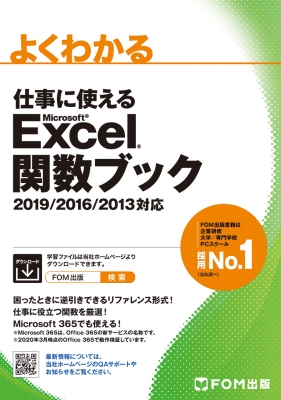 【単行本】 富士通エフ・オー・エム / よくわかる仕事に使えるMicrosoft Excel関数ブック