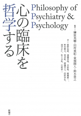 【単行本】 新曜社 / 心の臨床を哲学する Philosophy of Psychiatry & Psychology 送料無料
