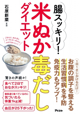 【単行本】 石原新菜 / 腸スッキリ!米ぬか毒だしダイエット