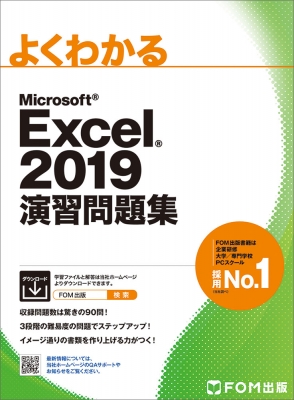【単行本】 富士通エフ・オー・エム / よくわかるMicrosoft Excel 2019演習問題集