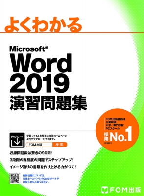 【単行本】 富士通エフ・オー・エム / よくわかるMicrosoft Word 2019演習問題集