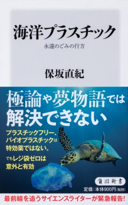 【新書】 保坂直紀 / 海洋プラスチック 永遠のごみの行方 角川新書