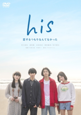 【DVD】 ドラマ「his 〜恋するつもりなんてなかった〜」 送料無料