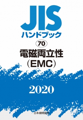 【単行本】 日本規格協会 / JISハンドブック 2020 70 電磁両立性 送料無料