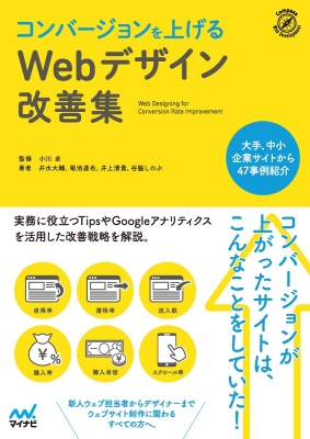 【単行本】 マイナビ出版 / コンバージョンを上げるWebデザイン改善集 送料無料