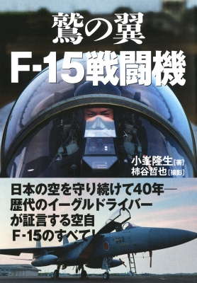 【単行本】 小峯隆生 / 鷲の翼F‐15戦闘機 歴代イーグルドライバーの証言