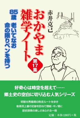 【単行本】 赤井克己 / 85歳老いてなお命の限りペンを持つ おかやま雑学ノート 第17集