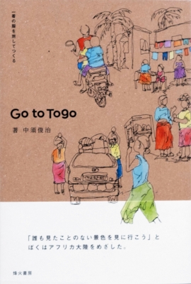 【単行本】 中須俊治 / Go To Togo 一着の服を旅してつくる