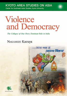 【全集・双書】 Nakamizo Kazuya / Violence and Democracy The Collapse of One‐Party Dominant Rule in India Kyo