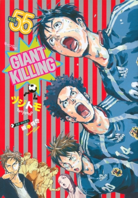【コミック】 ツジトモ / GIANT KILLING 55 モーニングKC