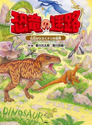 【絵本】 香川元太郎 / 恐竜の迷路(仮)