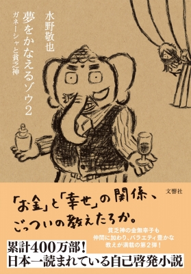 【単行本】 水野敬也 / 夢をかなえるゾウ 2 ガネーシャと貧乏神