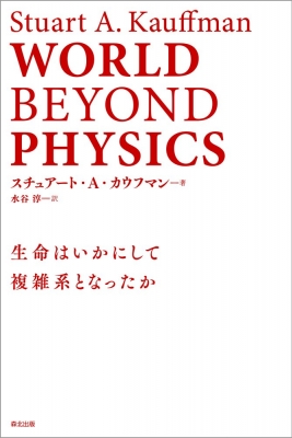 【単行本】 スチュアート・a・カウフマン / WORLD BEYOND PHYSICS 生命はいかにして複雑系となったか