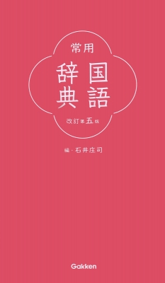【辞書・辞典】 石井庄司 / 常用国語辞典