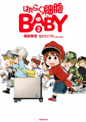 【コミック】 福田泰宏 / はたらく細胞BABY 2 モーニングKC