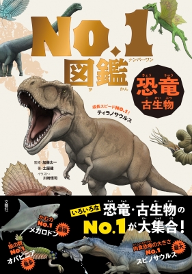 【単行本】 加藤太一 / 恐竜・古生物 No.1図鑑