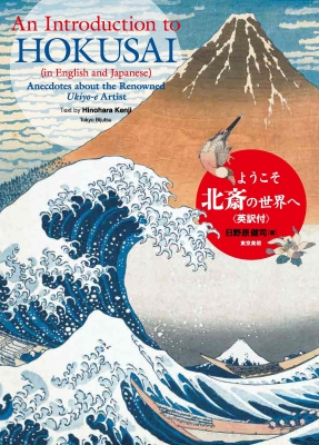 【単行本】 日野原健司 / ようこそ北斎の世界へ 英訳付 An Introduction to Hokusai (In English and Japanese) 送料無料