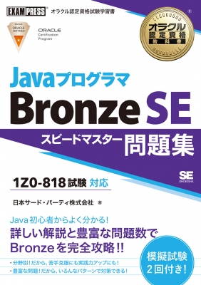 【単行本】 日本サード・パーティ株式会社 / オラクル認定資格教科書 Javaプログラマ Bronze Se スピードマスター問題集(試験