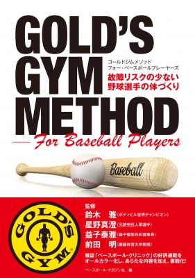【単行本】 ベースボール・マガジン社 / GOLD'S GYM METHOD For Baseball Players 故障リスクの少ない野球選手の体づくり