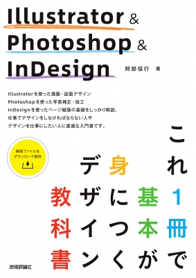 【単行本】 阿部信行 / Illustrator & Photoshop & InDesign これ1冊で基本が身につくデザイン教科書 送料無料