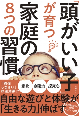 【単行本】 日経BP社 / 「頭がいい子」が育つ家庭の8つの習慣 遊びと体験が「生きる力」伸ばす