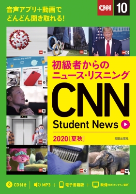 【単行本】 CNN ENGLISH EXPRESS編集部 / 初級者からのニュース・リスニング CNN Student News 2020 夏秋