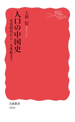 【新書】 上田信 / 人口の中国史 先史時代から19世紀まで 岩波新書