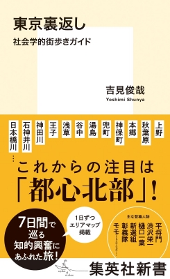 【新書】 吉見俊哉 / 東京裏返し 社会学的街歩きガイド 集英社新書