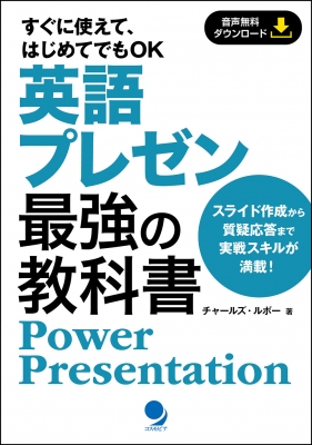 【単行本】 チャールズ・ルボー / 英語プレゼン 最強の教科書 Power Presentation
