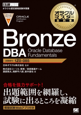 【単行本】 渡部亮太 / オラクルマスター教科書Bronze DBA Oracle Database Fundamentals Exampress 送料無料