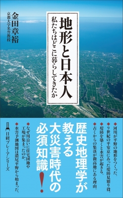 【新書】 金田章裕 / 地形と日本人 私たちはどこに暮らしてきたか 日経プレミアシリーズ