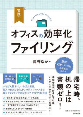 【単行本】 長野ゆか / 実践!オフィスの効率化ファイリング DO BOOKS