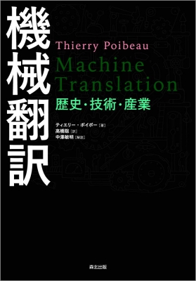【単行本】 ティエリー・ポイボー / 機械翻訳 歴史・技術・産業 送料無料