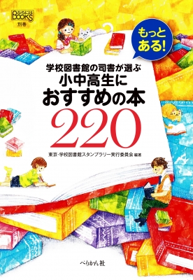 【単行本】 東京・学校図書館スタンプラリー実行委員会 / もっとある! 学校図書館の司書が選ぶ小中高生におすすめの本220 なる