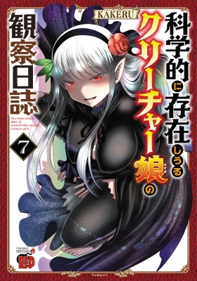 【コミック】 KAKERU / 科学的に存在しうるクリーチャー娘の観察日誌 7 チャンピオンREDコミックス